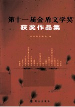 第十一届金盾文学奖获奖作品集