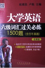 大学英语六级词汇过关必练1500题  含历年真题  改革版