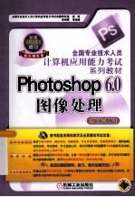 Photoshop 6.0图像处理 新大纲专用