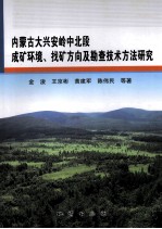 内蒙古大兴安岭中北段成矿环境、找矿方向及勘查技术方法研究