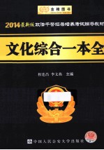 2014政法干警招录培养考试辅导教材 文化综合一本全