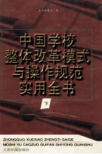 中国学校整体改革模式与操作规范实用全书 下