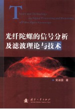 光纤陀螺的信号分析及滤波理论与技术