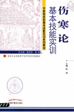 伤寒论基本技能实训