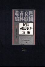 民国司法史料汇编 第29册