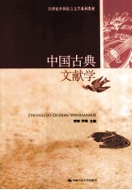 中国古典文献学