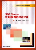 SQL Server 2008案例教程及实训