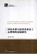 国有企业与民营企业员工心理契约比较研究