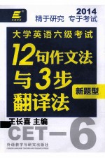 长喜英语 大学英语六级考试新题型12句作文法与3步翻译法