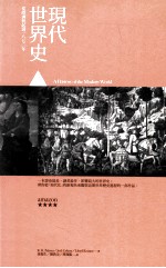 现代世界史 前篇 从欧洲兴起到1870年