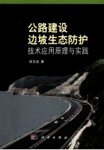 公路建设边坡生态防护技术应用原理与实践