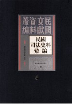 民国司法史料汇编 第5册