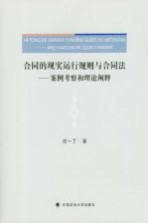 合同的现实运行规则与合同法 案例考察和理论阐释