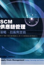 SCM供应链管理 策略、技术与实务