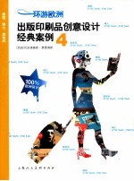 环游欧洲 出版印刷品创意设计经典案例 4