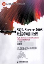 SQL Server 2008数据库项目教程