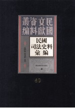 民国司法史料汇编 第40册