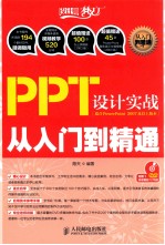 PPT设计实战从入门到精通