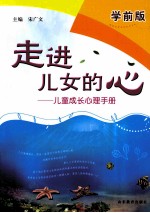 走进儿女的心 儿童成长心理手册 学前版