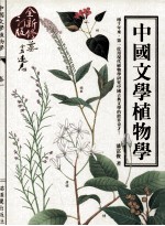 中国文学植物学 全新修订版