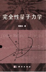 完全性量子力学