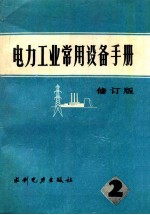 电力工业常用设备手册 第2分册 修订版