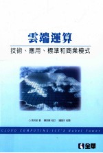 云端运算 技术、应用、标准和商业模式