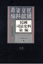 民国司法史料汇编 第16册