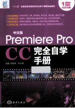 中文版Premiere Pro CC完全自学手册 全彩印刷