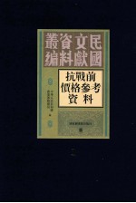 抗战前价格参考资料  第1册