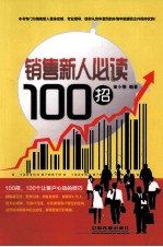 销售新人必读100招