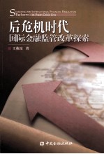 后危机时代国际金融监管改革探索