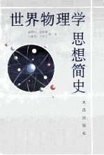 世界物理学思想简史