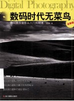 数码时代无菜鸟 数码黑白摄影从入门到精通 全新版