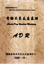 药物不良反应监测  ADR