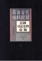 民国司法史料汇编 第6册