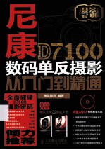 尼康D7100数码单反摄影从入门到精通