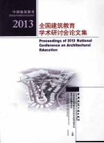 2013全国建筑教育学术研讨会论文集