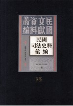 民国司法史料汇编 第35册