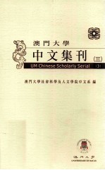 澳门大学中文集刊 3