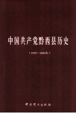 中国共产党黔西县历史 1919-2004