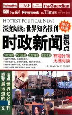 深度阅读 世界知名报刊 时政新闻最热点 英汉对照