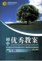 初中优秀教案配人教版 生物 八年级 上