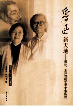 鲁迅新天地 裘沙、王伟君的艺术求索历程 1950-2011评论选集