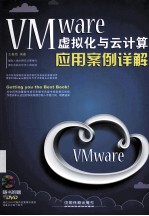 VMware虚拟化与云计算应用案例详解