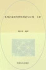 电网企业现代营销理论与应用 上