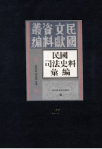 民国司法史料汇编 第17册