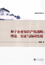 种子企业知识产权战略 理论、实证与协同发展