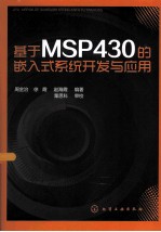 基于MSP430的嵌入式系统开发与应用