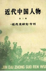 近代中国人物 第3辑 《近代史研究》专刊